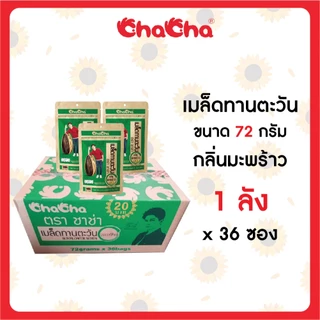 ตัวขายดี ชาช่า ChaCha เมล็ดทานตะวัน [แบบลัง] 2รสชาติ มะพร้าว/5 รส มี3 ขนาด 15กรัม / 30กรัม / 35กรัม / 72กรัม