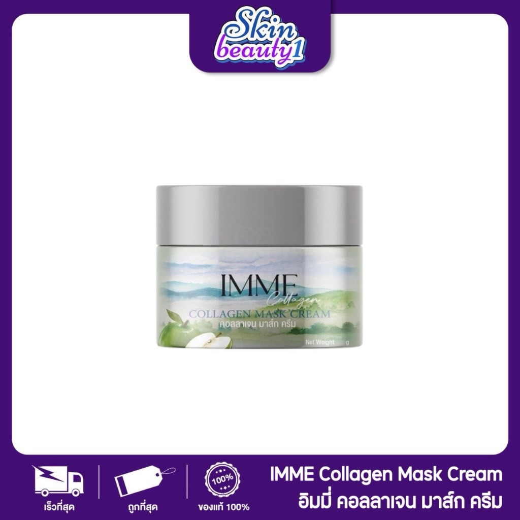 *คอลลาเจนมาส์กครีม พี่หนิง IMME Collagen Mask Cream