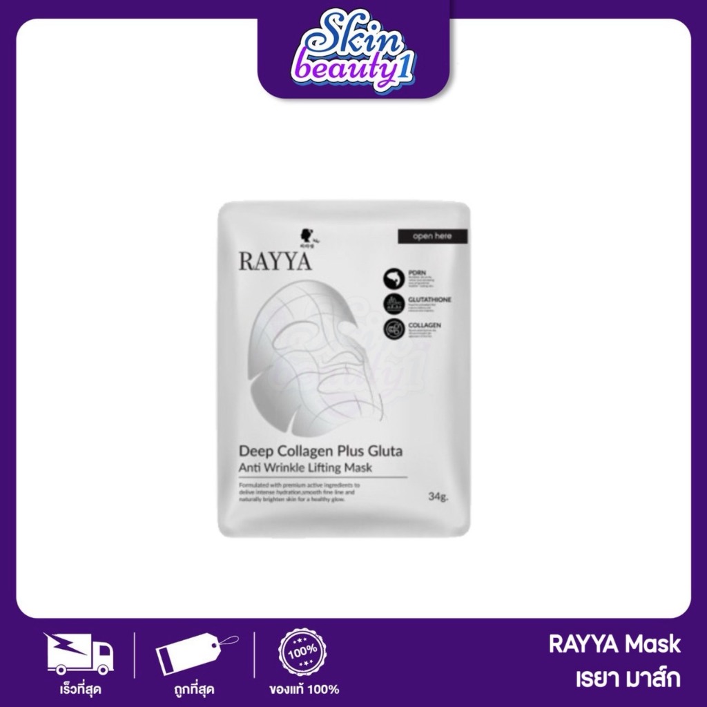 ((แบบแผ่น)) เรยามาส์ก มาส์กไฮโดร มาส์กคอลลาเจน RAYYA Deep Collagen Plus Gluta Anti Wrinkle Lifting Mask