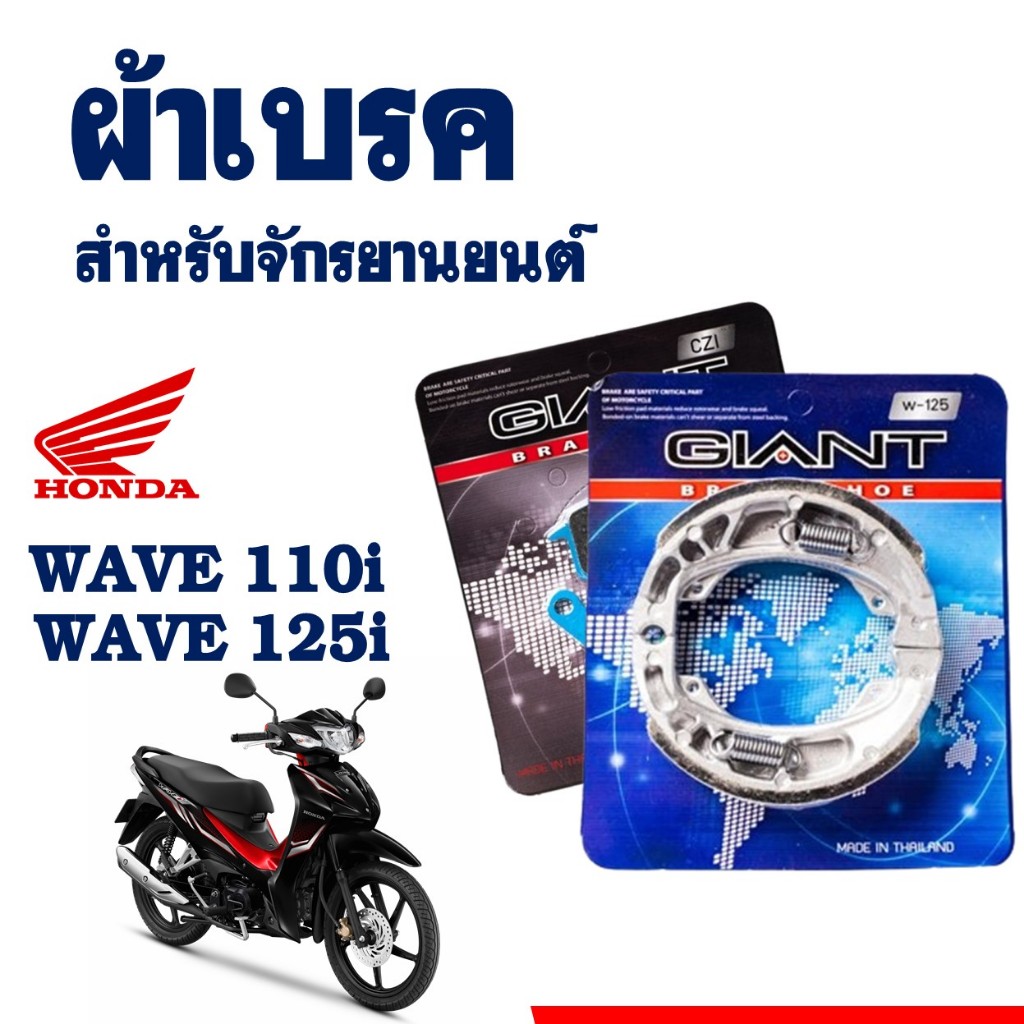 ผ้าเบรค GIANT Wave110i ปี09-23, Wave110i Led ปี21, Wave125 i ปี12-23/ 125i Led ปี20-23 (CZI / W-125)