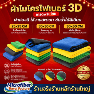 ผ้าไมโครไฟเบอร์ 3D ขนาด25x25/30x60/30x30cm เกรดพรีเมี่ยม หนานุ่ม ซับน้ำไว