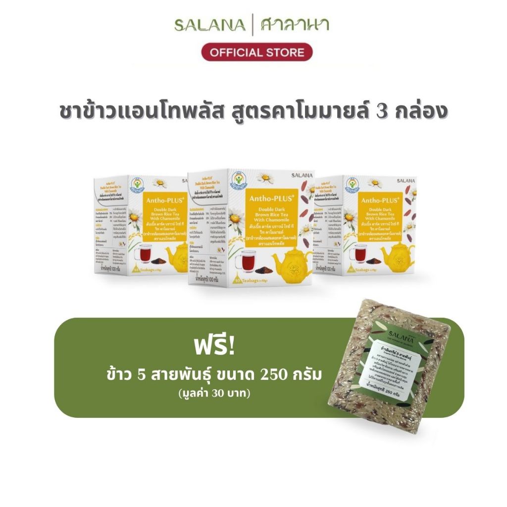 [ชุด 3 กล่อง] ชาข้าวแอนโทพลัส สูตรคาโมมายล์ [10ซอง/กล่อง]