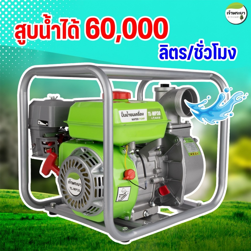 เครื่องสูบน้ำ 3 นิ้ว 8.5 แรงม้า ดูดลึก ส่งไกล เบนซิน 4 จังหวะ ส่งไกล900+ เมตร ดูดลึก 12 เมตร ส่งสูง 28 เมตร รุ่น 1 ใบพัด
