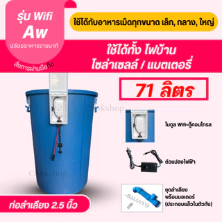 รุ่นใหม่ล่าสุด!! สั่งงานผ่านมือถือได้!! เครื่องให้อาหารสัตว์อัตโนมัติ ใช้งานผ่านแอพ ไม่ยุ่งยาก ให้อาหารได้ทุกเวลา