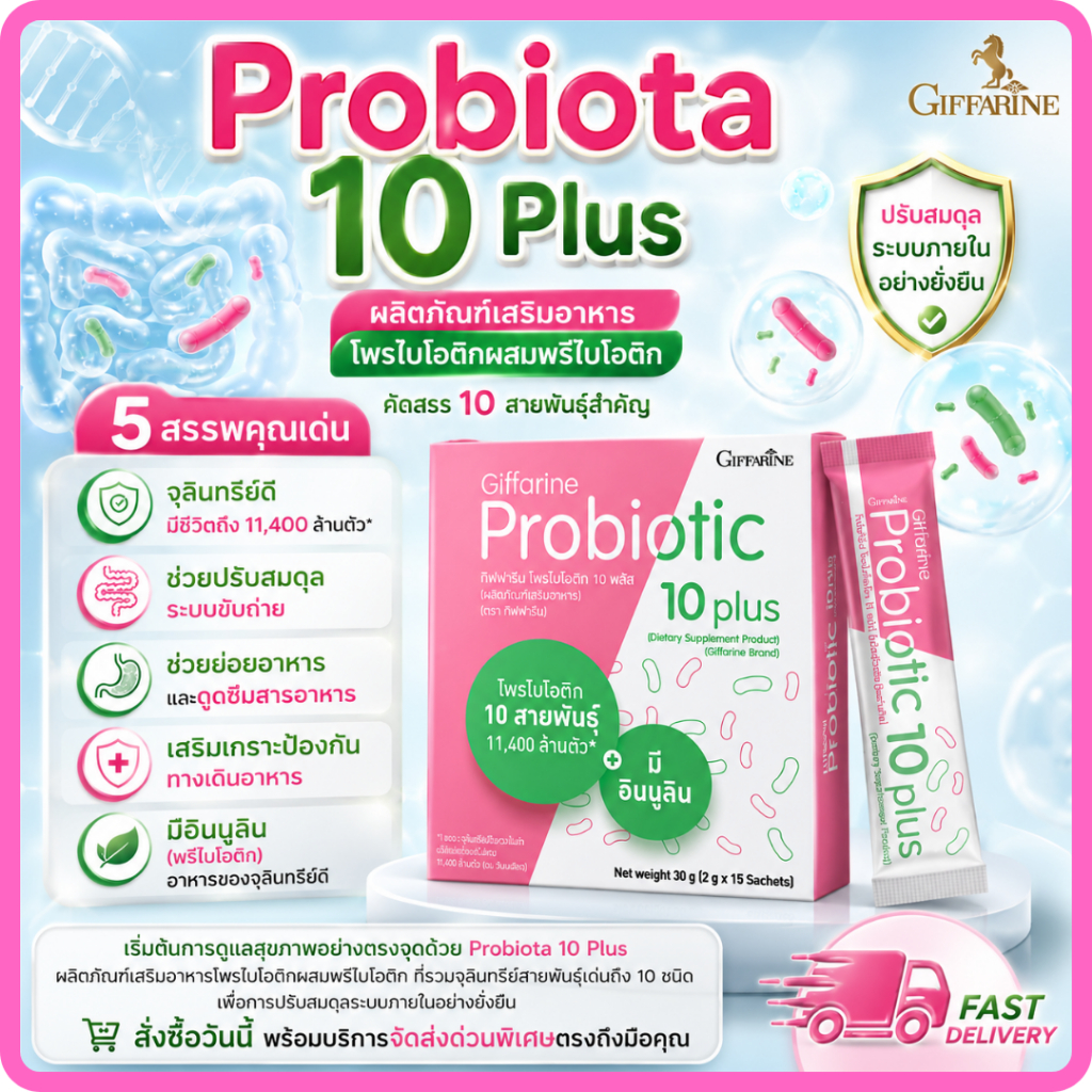 โพรไบโอติก กิฟฟารีน โพรไบโอติกกิฟฟารีน  Probiotic Giffarine จุลินทรีย์ โพรไบโอติก 10 สายพันธุ์