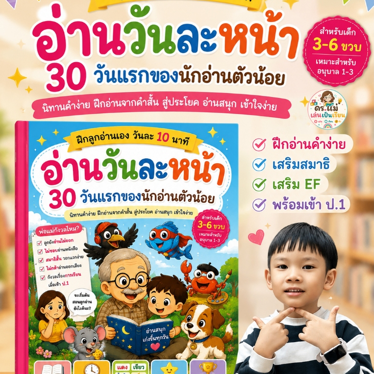 ลูกอ่านไม่ออก เริ่มจากเล่มนี้ นิทานอ่านง่าย ใบงานเด็กวัยอนุบาล 3-6 ปี เริ่มอ่านด้วยตัวเอง ดร.แม่ เล่นเป็นเรียน