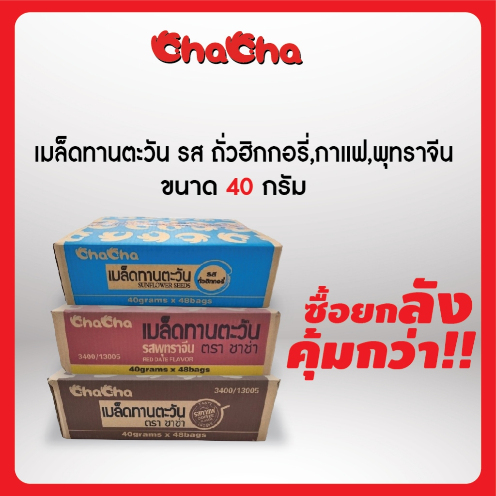 ชาช่า ChaCha เมล็ดทานตะวัน (แบบลัง) 40กรัมและ45กรัม 5รสชาติ กาแฟ/ฮิกกอรี่/พุทราจีน/มะพร้าว/5 รส