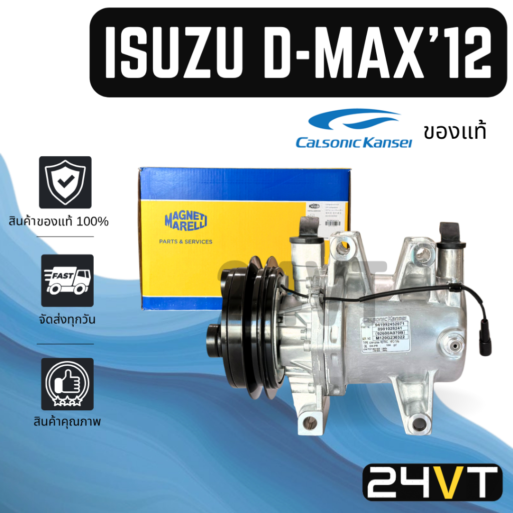 คอมแอร์ ของแท้ อีซูซุ DMAX ดีแม็กซ์ 2012 ISUZU D-MAX 12 CALSONIC COMPRESSOR คอมใหม่ คอมเพรสเซอร์ แอร