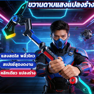 ของเล่นขวานดาบเลเซอร์2ใน1 แปลงร่างได้ เปลี่ยนแสงได้หลายสี มีระบบพ่นสเปรย์