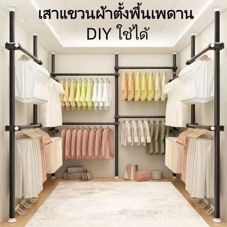 ราวเเขวนเสื้อผ้า DIY ที่แขวนผ้า เสาแขวนผ้าตั้งพื้นเพดาน ประหยัดพื้นที่ ไม่ต้องเจาะรู รับน้ำหนักได้ดี
