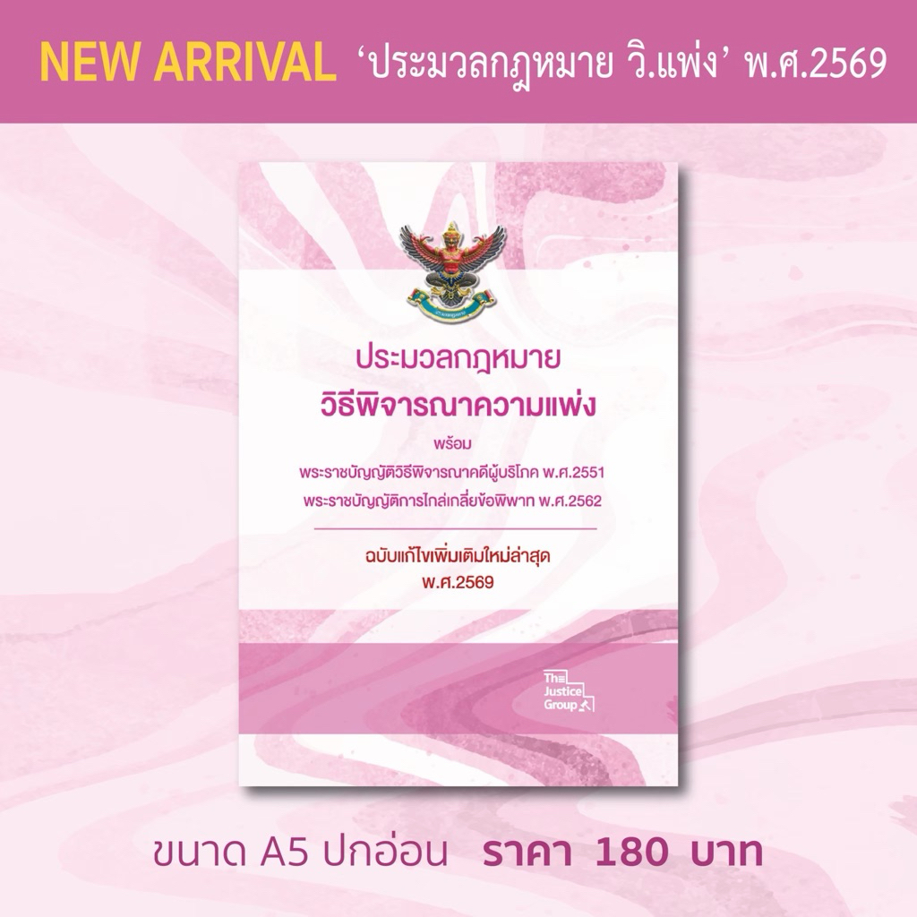 ประมวลกฎหมายวิธีพิจารณาความแพ่ง ขนาด A5 (กลาง) ปกอ่อน กระดาษปอนด์ขาว