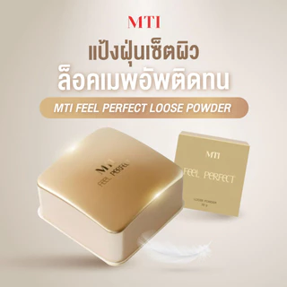 MTI Feel Perfect แป้งฝุ่นโปร่งแสง แป้งเซ็ตผิว เนื้อละเอียด คุมมันได้ดี