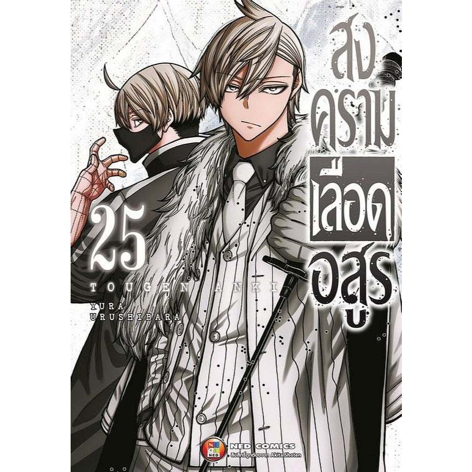 สงครามเลือดอสูร เล่ม1-25 หนังสือการ์ตูน มือหนึ่ง มังงะ Tougen Anki