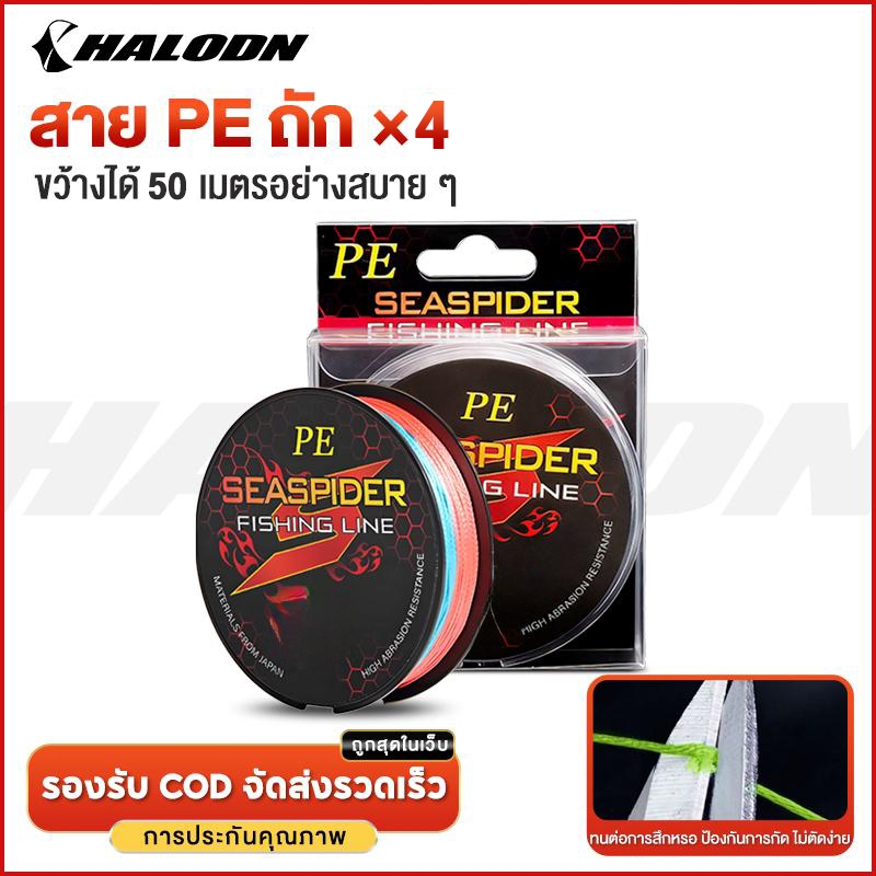HALODN สายเบ็ดลวดถัก สายเอ็นตกปลา ถัก 4 หลากสี เหนียว ทน สายพีอี ยาว 50เมตร PE X4