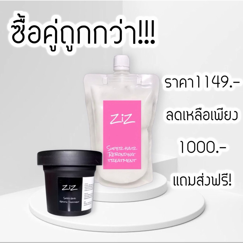 ZiZ ทรีทเม้นท์ยืดผม 20นาทีและเคราตินZiZ ประหยัดเวลา ไม่ต้องโกรก รอบ2 เซตนี้สำหรับคนผมอ่อนแอ ต้องการป้องกันผมเสีย