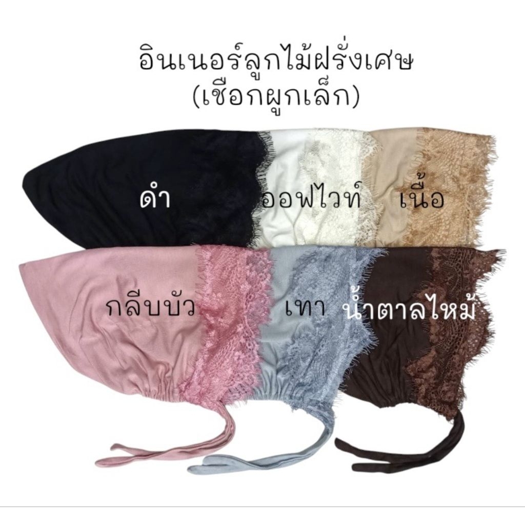 อินเนอร์หน้าลูกไม้ฝรั่งเศษ