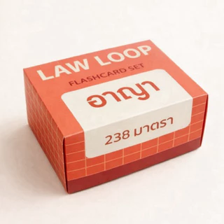 แฟลชการ์ด Law Loop แผ่นการ์ดจำตัวบท