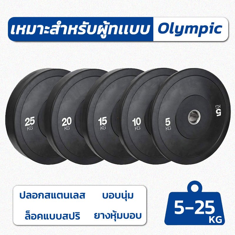 แผ่นน้ำหนัก Bumper Plate 5 - 25kg แผ่นน้ำหนักโอลิมปิค แผ่นน้ำหนักบาร์เบล