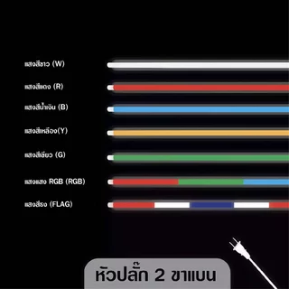 หลอดไฟ LED T8 •18W กันน้ำยาว 120ซ.ม หลอดไฟ LED นีออนสีกันน้ำ ไฟงานวัด หลอดไฟสี ไฟตกแต่ง ไฟพัด มีปลั๊กเสียบในตัว