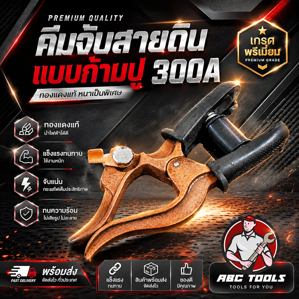 คีมจับสายดินก้ามปู ชุบทองแดง 300A เกรดพรีเมี่ยม แข็งแรง ทนทาน คีม คีมจับลวดเชื่อม คีมจับสายดิน ทองแดง