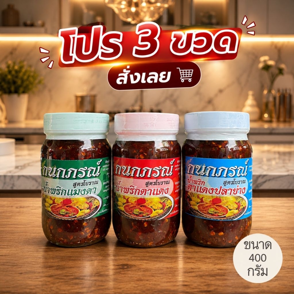 โปรฯเชตสุดคุ้ม น้ำพริกตาแดง+แมงดา+ปลาย่าง (ได้รับ3กระปุก3รสชาติ)