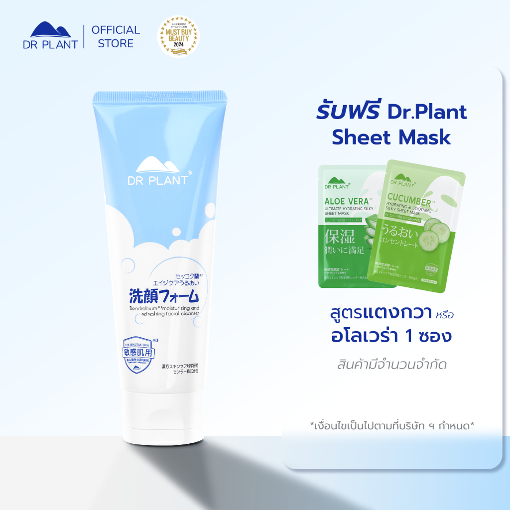 [Free] Dr.Plant Dendrobium Moiszurizing and Refreshing Facial Cleanser โฟมล้างหน้า ผิวนุ่มกระชับ