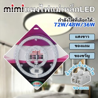 MIMI แผงไฟเพดาน LED กลม แผงแม่เหล็กชิป 36W/48W/72W เหมาะติดตั้งห้องนอน ห้องทานอาหาร แผ่นชิพ แผงไฟ