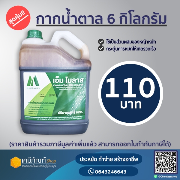 กากน้ำตาล 6 กิโลกรัม