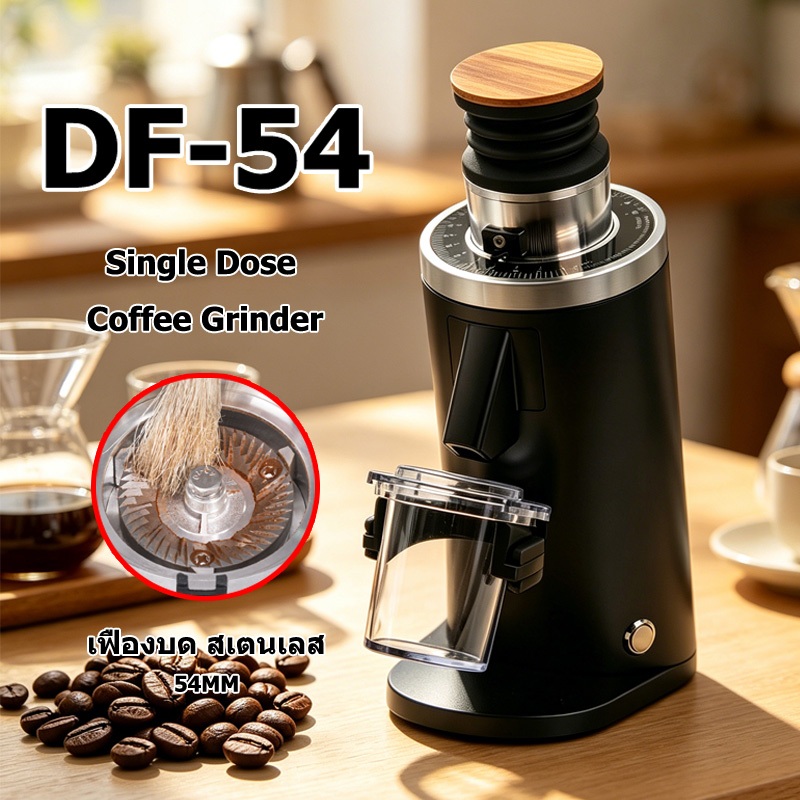 DF-54 Single-dose Coffee Grinder เครื่องบดกาแฟ เฟืองขนาด 54มม