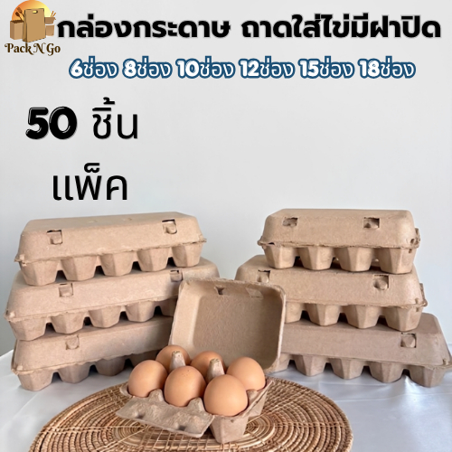 [50ชิ้น] ถาดใส่ไข่ 6 ช่อง กล่องกระดาษเยื่อไม้  ถาดใส่ไข่ไก่ ถาดไข่เยื่อกระดาษหนา ปลอดภัยต่ออาหาร