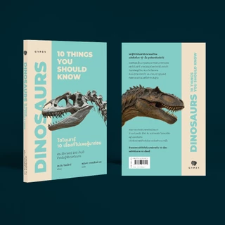 Gypzy(ยิปซี) หนังสือ ไดโนเสาร์: 10 เรื่องที่ไม่เคยรู้มาก่อน (Dinosaurs: 10 things you should know)