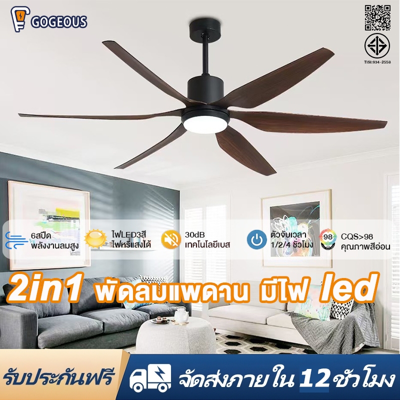 GOGEOUS พัดลมเพดาน 66/72 นิ้ว ลมแรงพิเศษ มอเตอร์ DC 6 ความเร็ว ร้เสียงรบกวน สำหรับร้านอาหาร/บ้านพักอาศัย พัดลมเพดานมีไฟ