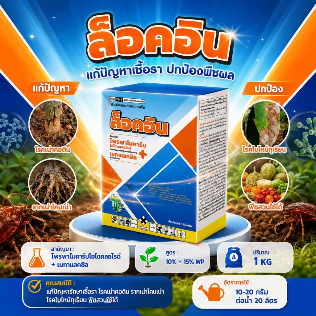 ล็อคอิน ขนาด 1kgโพรพาโมคาร์บ+เมทาแลกซิล กำจัดโรคพืชประเภทดูดซึม  ทริปเปิ้ลที