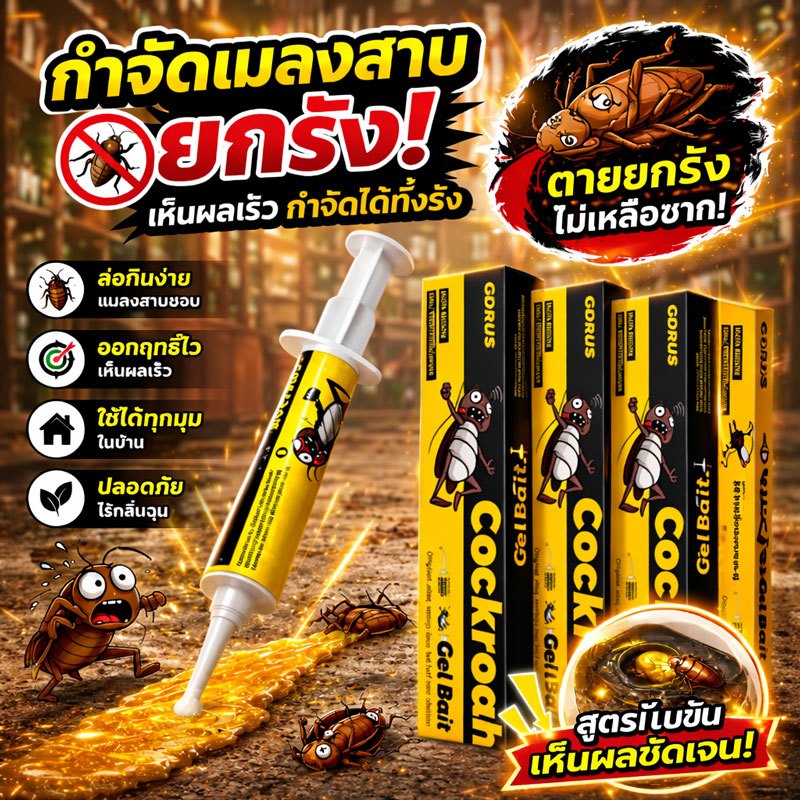 ⚡100%การฆ่า เจลกำจัดแมลงสาบ เห็นผล รวดเร็ว 50ปีไม่มีแมลงสาบ ติดเชื้อเพียงตัวเดียว กระจายไปทั่วทั้งรัง แมลงสาบตายยกรัง