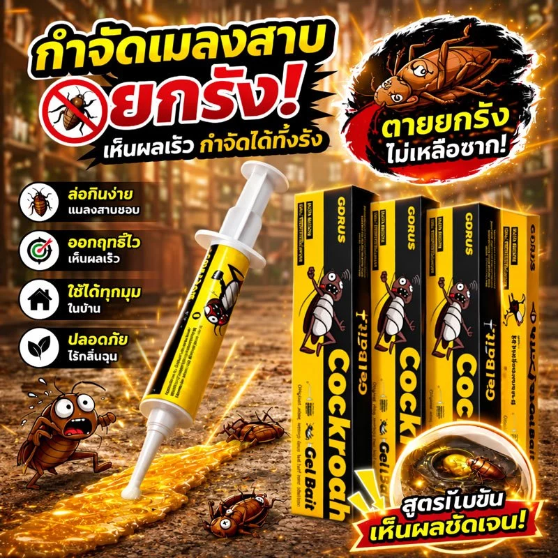 ⚡100%การฆ่า เจลกำจัดแมลงสาบ เห็นผล รวดเร็ว 50ปีไม่มีแมลงสาบ ติดเชื้อเพียงตัวเดียว กระจายไปทั่วทั้งรัง แมลงสาบตายยกรัง