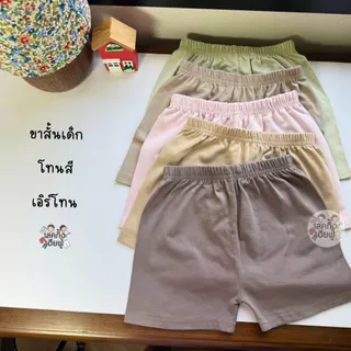 FUFU กางเกงขาสั้นเด็ก สีพื้น Size S-XL อายุ 1-10 ปี ขาสั้นเด็ก เด็กผู้ชาย เด็กผู้หญิง (SHC-5)