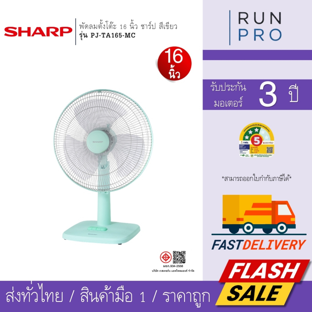 Sharp PJ-TA165MC พัดลมตั้งโต๊ะ