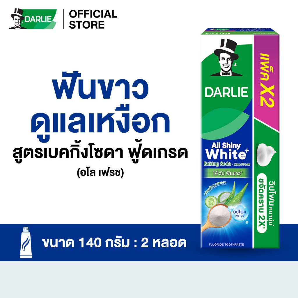 [เลือกสูตรได้] ดาร์ลี่ ยาสีฟัน ออลล์ ชายนี่ ไวท์ ขนาด 140 กรัม (แพ็คคู่)