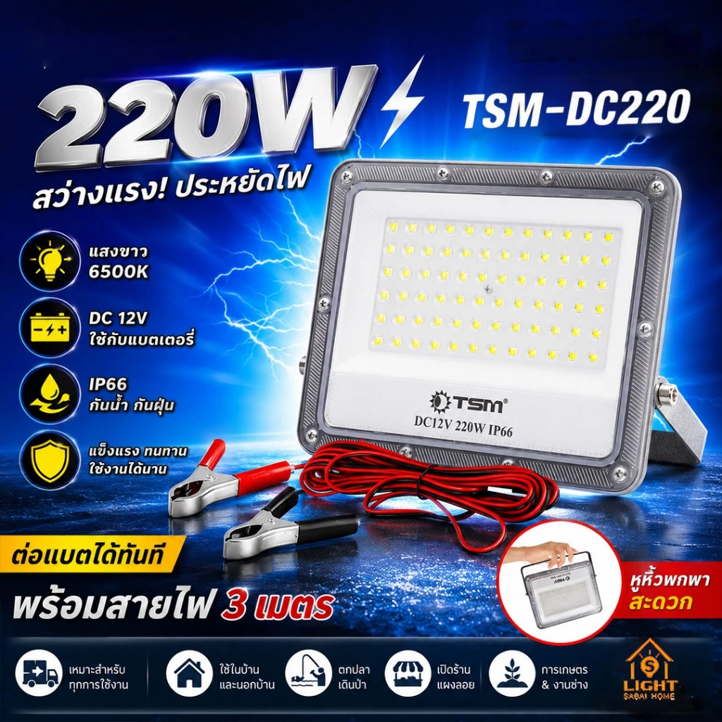 ไฟคีบแบต สปอร์ตไลท์ LED 220W DC12V แสงขาว สว่างมาก IP66 กันน้ำ ฟลัดไลท์ ไฟส่องสว่างกลางแจ้ง สายยาว 3 เมตร TSM-DC220