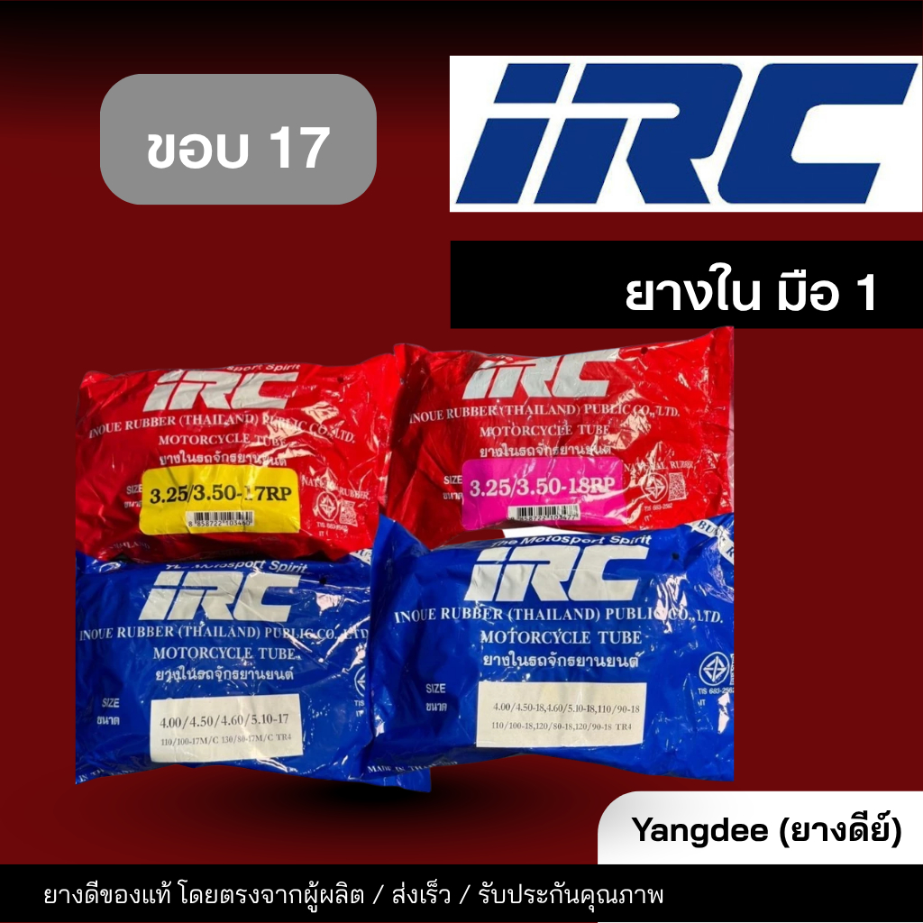 ยางในรถมอเตอร์ไซค์ ขอบ17 IRC 3.25/3.50-17,4.00/4.50-17 ขอบ18 3.25/3.50-18,4.00/4.50/4.60,5.10-18