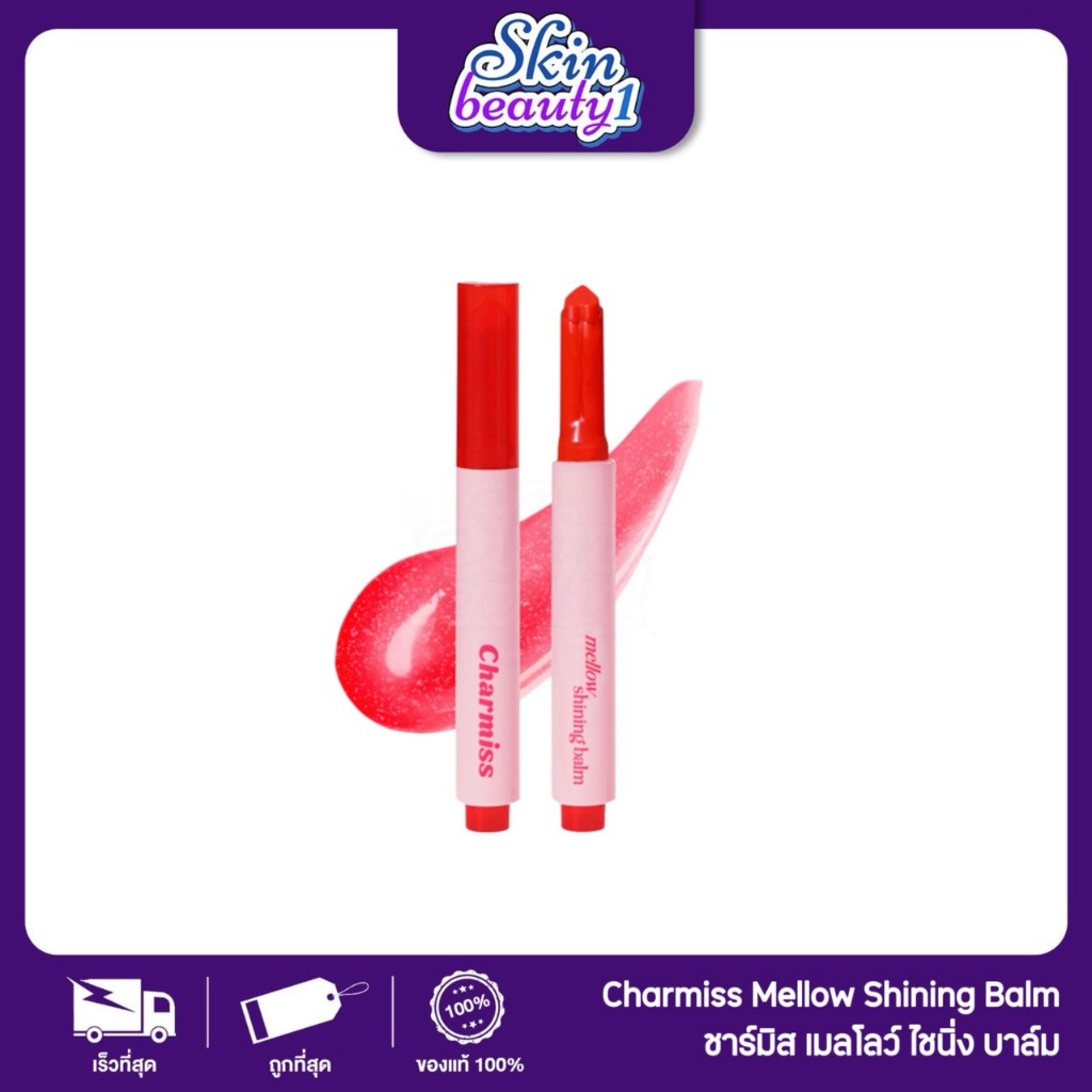 ((ML10 - 6 เฉดสี)) ลิปปากกาชาร์มิส ลิปคลิกสะกดใจ บาล์มไชน์นิ่ง บูสต์ปากฉ่ำคูล Charmiss Mellow Shining Balm