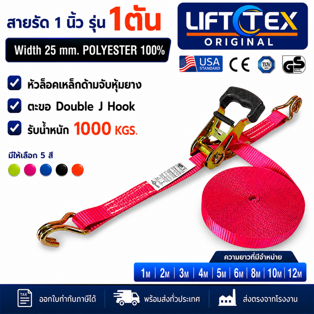 สายรัดสินค้า 1 นิ้ว  Lifttex (หัวหนา ตะขอเจ แรงดึง1ตัน) สายรัดก๊อกแก๊ก สายรัดมอไซด์ สายรัดก๊อกแก๊ก
