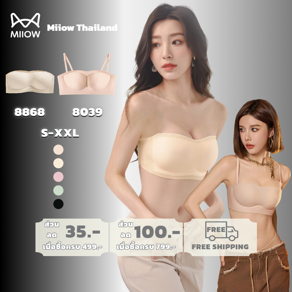Miiow บราเกาะอกเปิดไหล่ กันลื่น ไม่อับ ไร้ตะเข็บ ยืดหยุ่นสูง ใส่ได้หลายสไตล์ (8039)