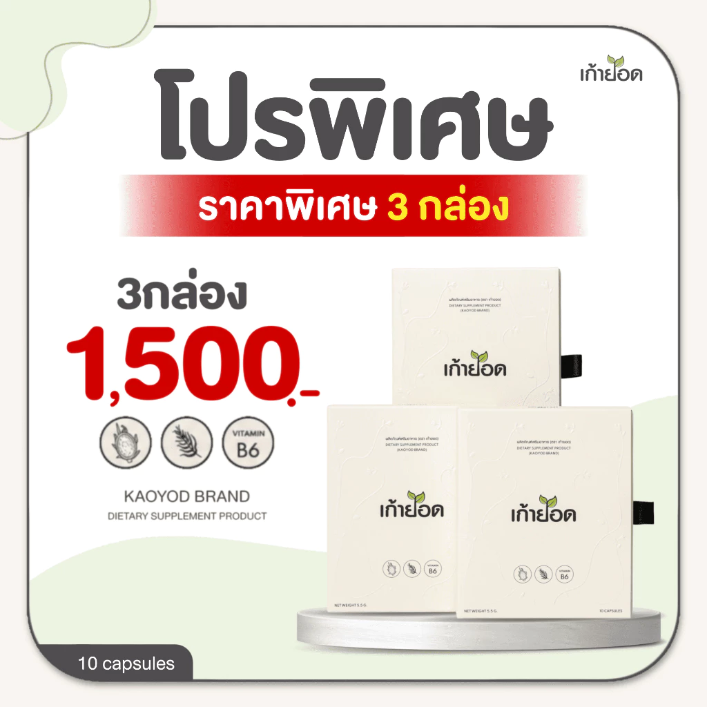 อาหารเสริมคุมน้ำหนัก เก้ายอด (3กล่อง)