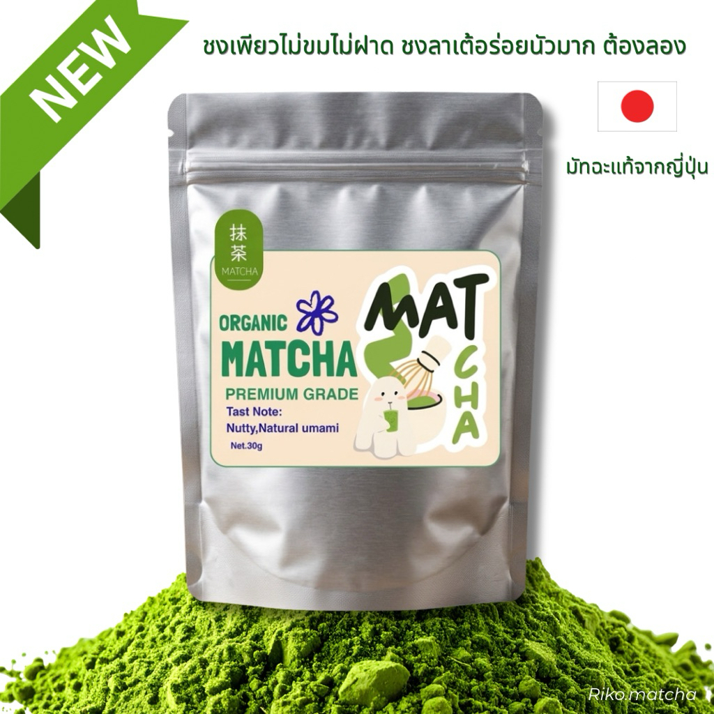 ผงชาเขียวมัทฉะพรีเมี่ยม จากญี่ปุ่น ไม่ขม ไม่ฝาด ชงเพียวชงลาเต้อร่อยมากก 30 กรัม
