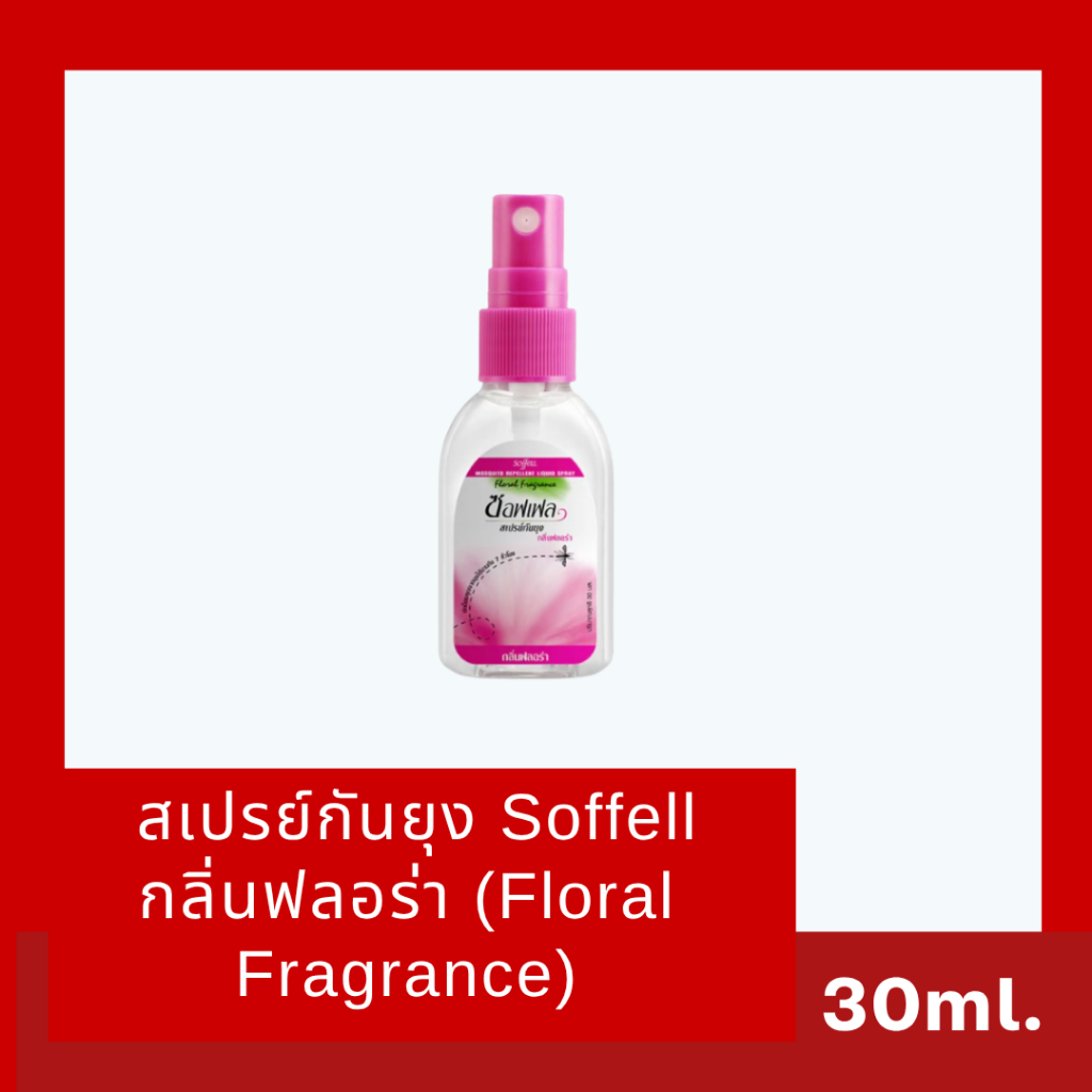 สเปรย์กันยุง Soffell กลิ่นฟลอร่า (Floral Fragrance)30มล.exp15/03/28