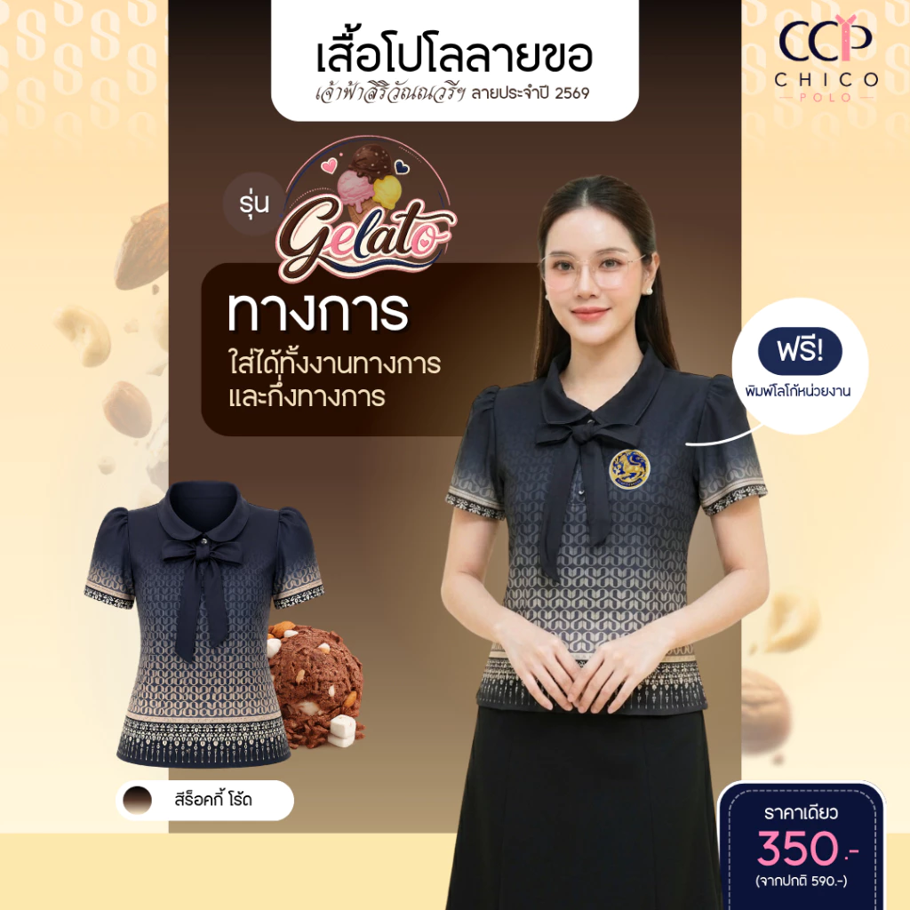 Chico Poloเสื้อผู้หญิง ลายขอ ทรงพิเศษ รุ่น Gelato สี Rocky Road (พิมพ์โลโก้หน่วยงานไ