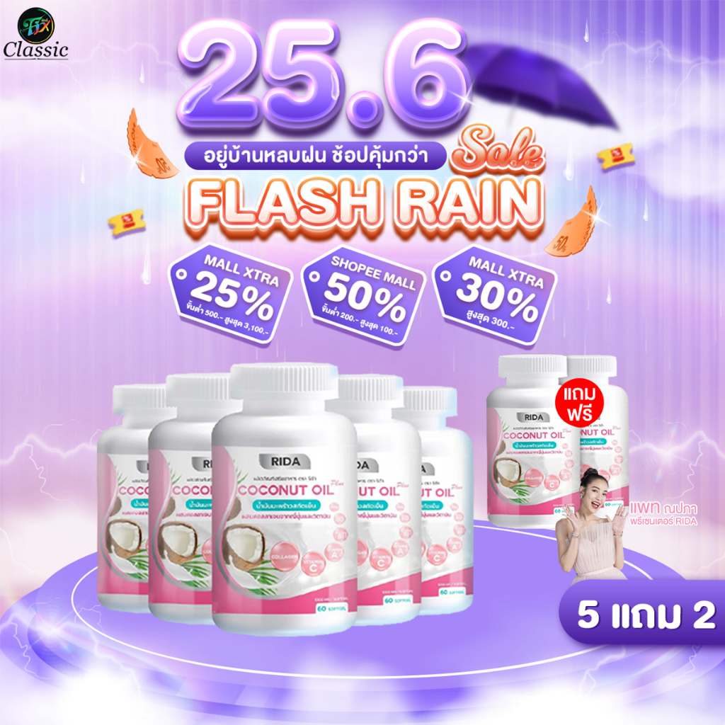 5แถม2 Rida Coconut Oil Plus น้ำมันมะพร้าวสกัดเย็น ริด้า โคโค่ ออย พลัส คุมหิว เร่งเผาผลาญ บำรุงผิว
