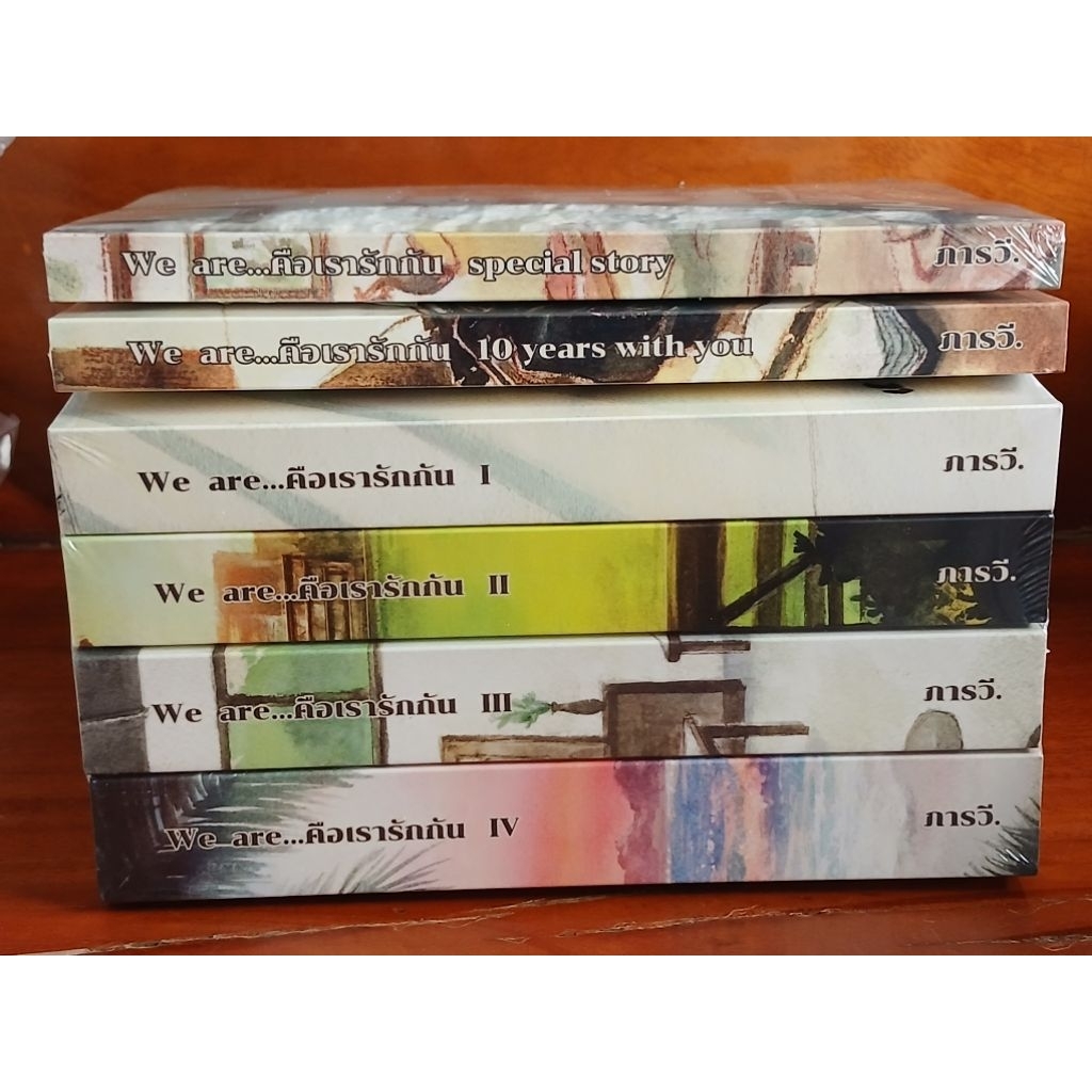 We are คือเรารักกัน ฉบับพิมพ์ใหม่ เล่มหลัก+เล่มพิเศษ 5 ปี 10 ปี