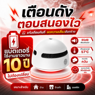 เครื่องตรวจจับควัน Alarm ตรวจจับควันไฟ สัญญาณเตือน 85dB แบตเตอรี่ลิเธียมใช้งานยาวนาน 10 ปี ไม่ต้องเดินสาย ติดตั้งง่าย